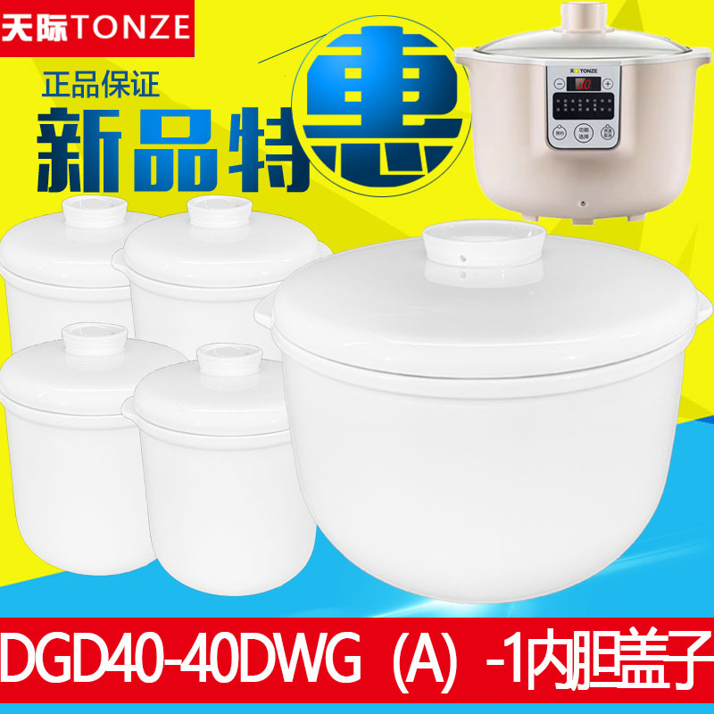 天际DGD40DWG（A）隔水电炖锅4升大陶瓷内胆盖子0.45L原装配件-封面