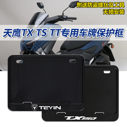 天鹰TX150TSTT摩托车牌保护框