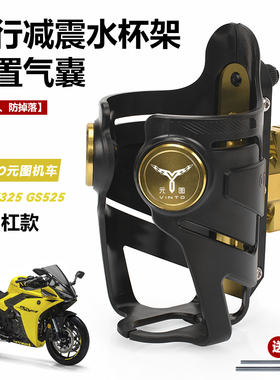 适用元图GP250 GP325 GS525水壶架改装配件摩旅通勤防摔水杯支架