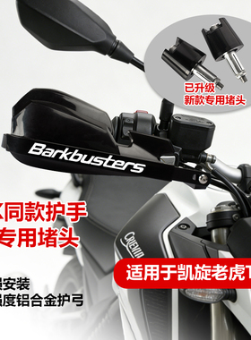 适用凯旋Tiger800/900/1200 改装挡风加高护手罩越野防摔手把护弓