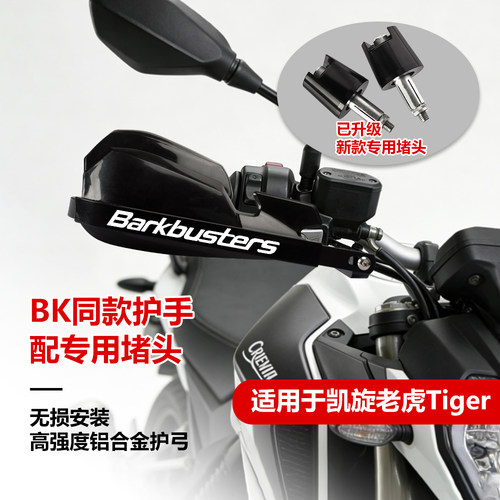巴克护手凯旋TigerTiger800/1200