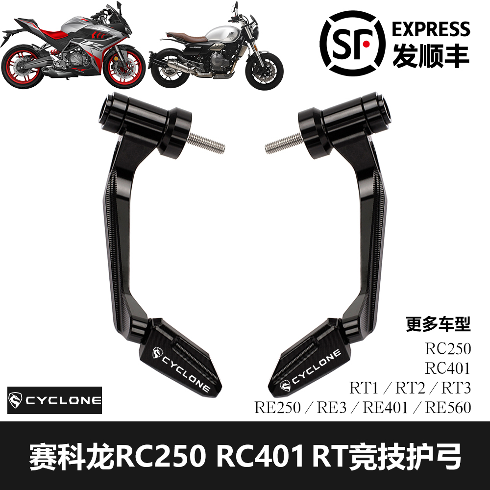 赛科龙RC401RC250竞技护弓RE3