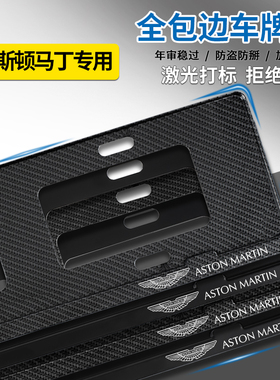 阿斯顿马丁车牌架V8DBXDBSDB11DB12Vanquish新交规改装牌照车牌框