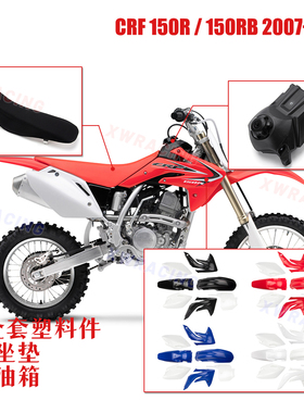 适用CRF150R/150RB摩托车改装配件 塑料车壳保护外壳挡泥坐垫油箱