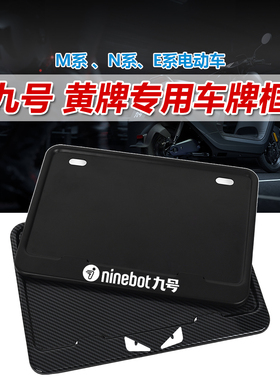 九号电动车牌照框新交规摩托车碳纤维车号牌保护框防盗牌架装饰框