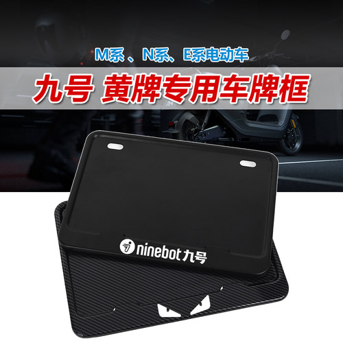 新交规碳纤维九号车牌框保护