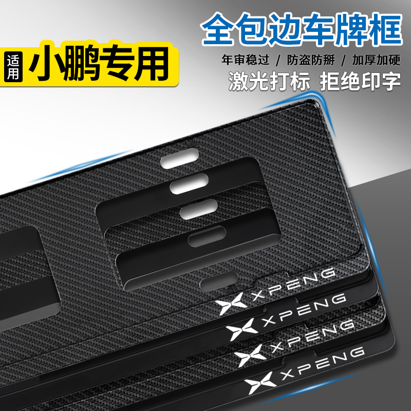 小鹏绿牌G6/G5/G7/G9车牌框P5/P7/G3i新能源牌照框改装保护框防盗