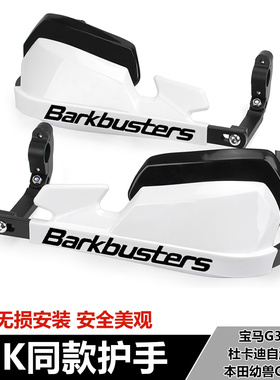 适用宝马G310GS 自游800/1100本田幼兽CC110改装防摔车把护手挡风
