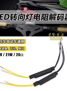 摩托车改装LED转向灯电阻解码器闪光器配件 解决流水灯异快闪不闪