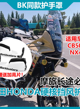 本田NX400/CB500X/CL300/500护手防摔护弓加高片摩旅手把挡风罩