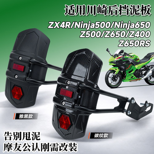 适用川崎ninja500/650/ZX4R改装后挡泥板Z400/Z500/Z650RS挡水板