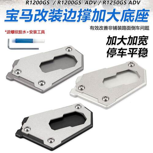 宝马R1200GS脚撑加大座停车更稳
