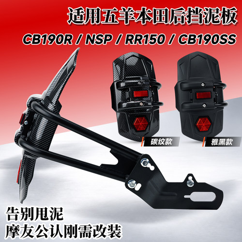 适用五羊本田CB190R/NSP/RR150改装后轮挡泥板鸷道CB190SS挡水板