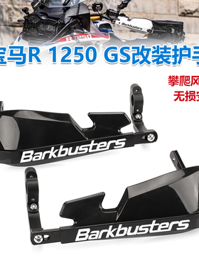 适用宝马R1250/F750GS摩托改装防摔护手片水鸟手把挡风罩护弓配件