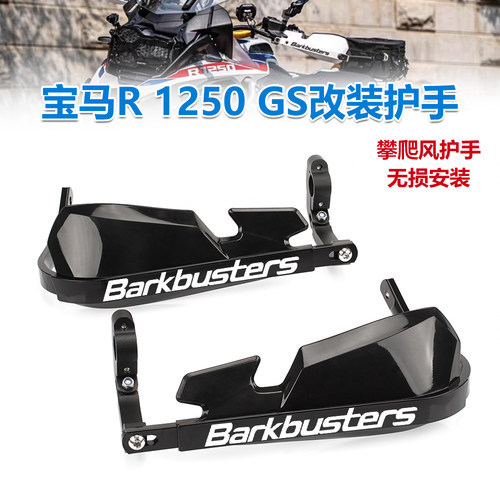 宝马水鸟R1250GS巴克同款护手