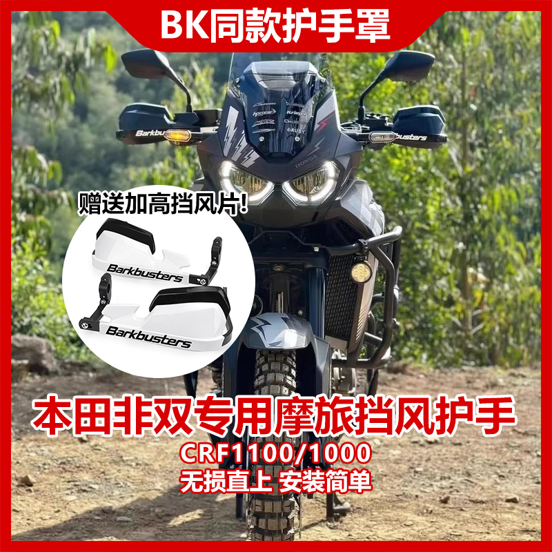 本田HONDA巴克护手CRF1100/1000