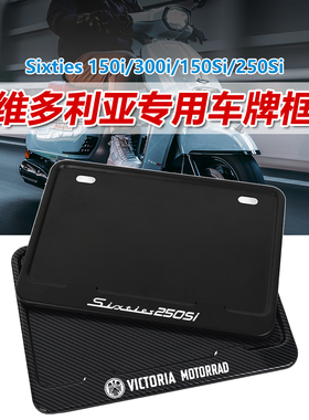 适用龙嘉维多利亚Sixties150 300i 250改装摩托车牌架尾牌保护框