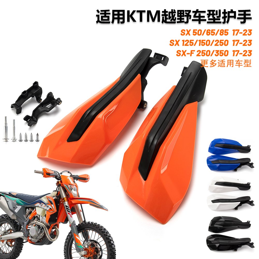 越野摩托车KTM EXC XC SX150-250-350-450 14-22年防摔挡风护手罩 摩托车/装备/配件 手把 原图主图