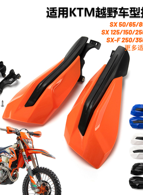 越野摩托车KTM EXC XC SX150-250-350-450 14-22年防摔挡风护手罩