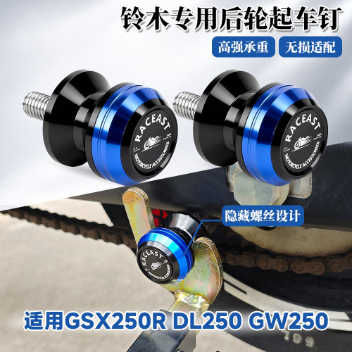 适用铃木GSX250R/GW250/DL250改装后车轮起车钉CNC起车架驻车螺丝