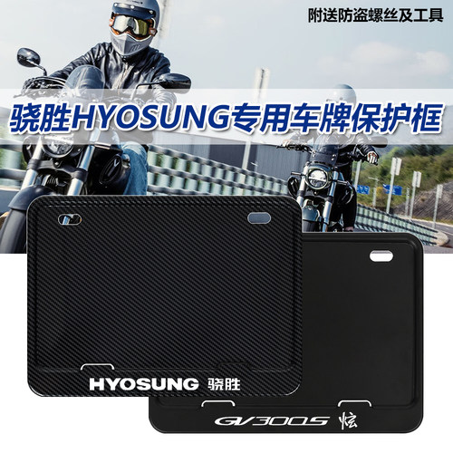 晓星GV300S摩托车牌照框保护框