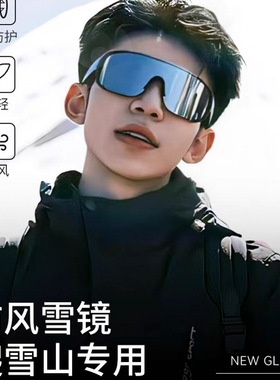 户外徒步墨镜滑雪东北雪地防紫外线专用男女太阳镜登山防雪盲眼镜