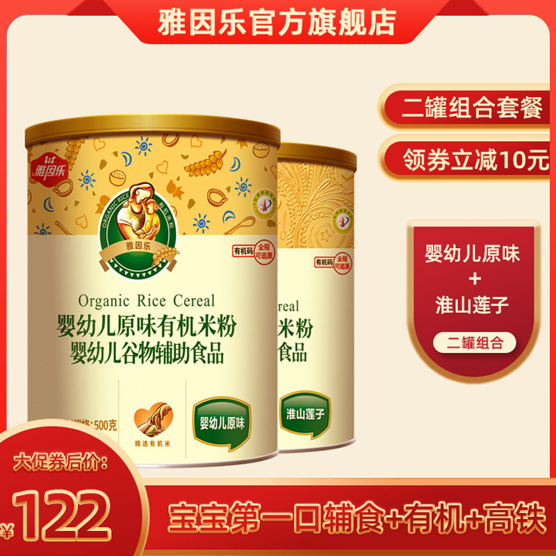 雅因乐有机胚芽米粉婴儿辅食宝宝营养米糊淮山莲子+原味 两罐组合