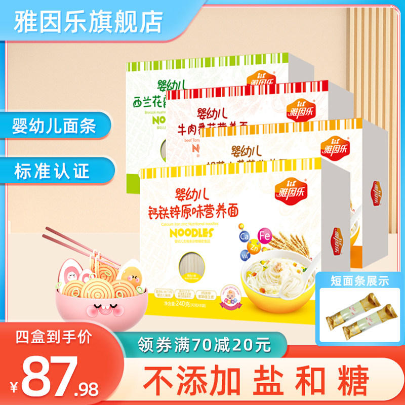 雅因乐钙铁锌婴幼儿面条宝宝营养蔬菜面婴标面条原味婴儿辅食套餐