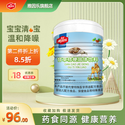 雅因乐甘草桔梗药食同源经典奶伴侣清清宝金银花罐装送宝宝辅食