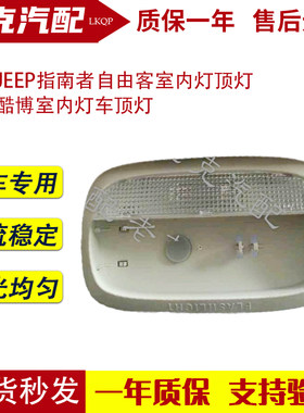 适配JEEP指南者自由客室内灯顶灯 道奇酷博室内灯车顶灯