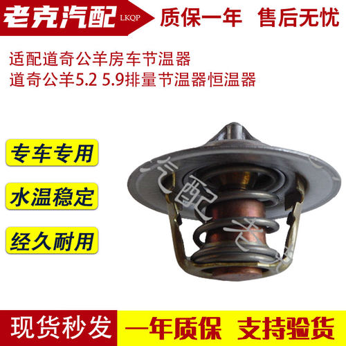适配道奇公羊房车节温器 道奇公羊5.2 5.9排量节温器恒温器