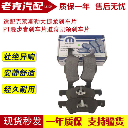 道奇适配克莱斯勒大捷龙刹车片