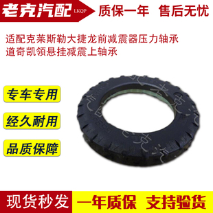 适配克莱斯勒大捷龙前减震器压力轴承 道奇凯领悬挂减震上轴承
