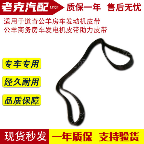 适用于道奇公羊房车发动机皮带 公羊商务房车发电机皮带助力皮带