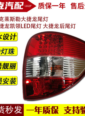 适配克莱斯勒大捷龙尾灯 东南捷龙凯领LED尾灯 大捷龙后尾灯