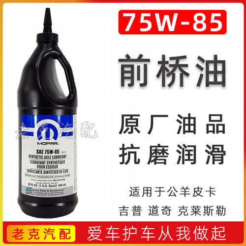 75W85前桥油手动变速箱齿轮油适配公羊皮卡桥油全合油成保养原厂
