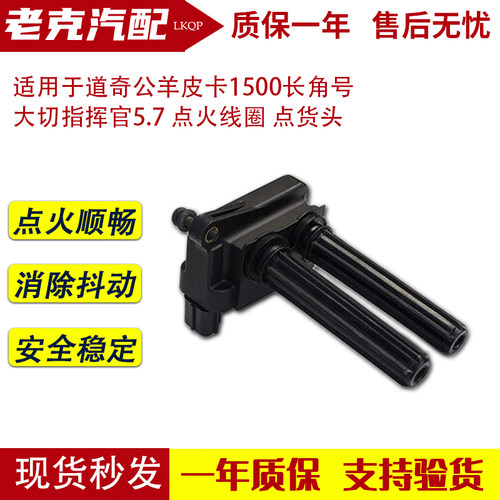 适用于道奇公羊皮卡1500长角号 大切指挥官5.7 点火线圈 点货头