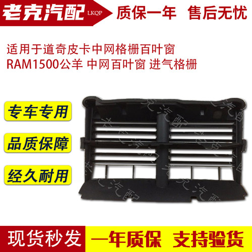 适用于道奇皮卡中网格栅百叶窗 RAM1500公羊 中网百叶窗 进气格栅