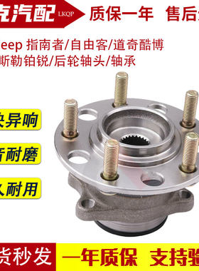 适配jeep 指南者/自由客/道奇酷博/克莱斯勒铂锐/后轮轴头/轴承