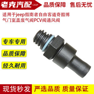 适用于jeep指南者自由客道奇酷博气门室盖废气阀PCV阀通风阀