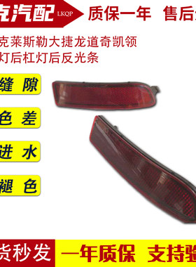 适配克莱斯勒大捷龙道奇凯领刹车灯后杠灯后反光条防追尾灯