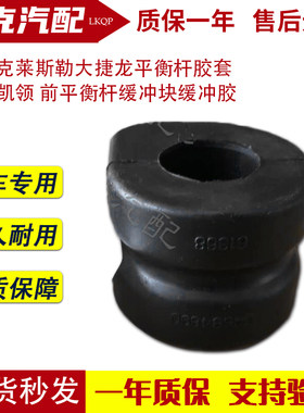 适配克莱斯勒大捷龙东南平衡杆