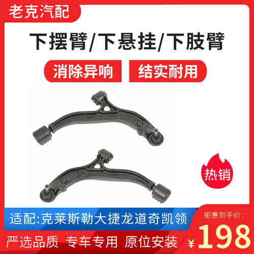 克莱斯勒下摆臂道奇凯领下摆臂