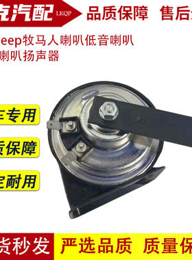 适配jeep牧马人喇叭低音喇叭鸣笛喇叭扬声器