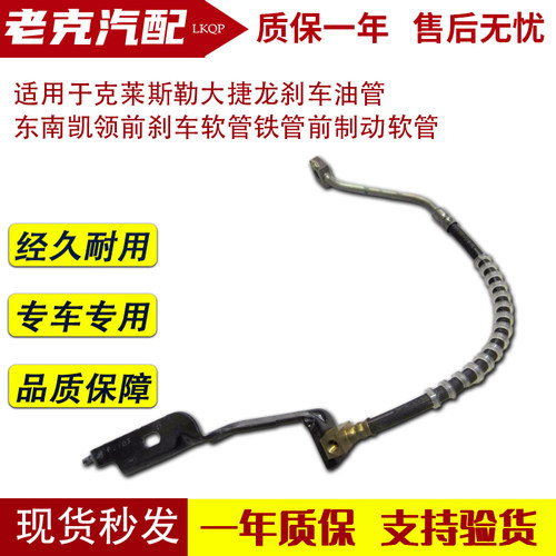 适用于克莱斯勒大捷龙刹车油管东南凯领前刹车软管铁管前制动软管