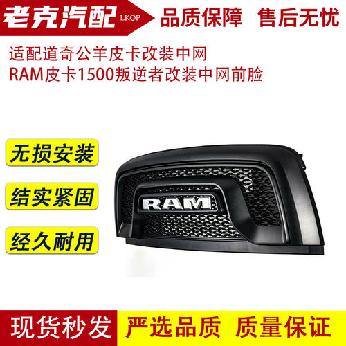 适配道奇公羊皮卡改装中网 RAM皮卡1500叛逆者改装中网前脸