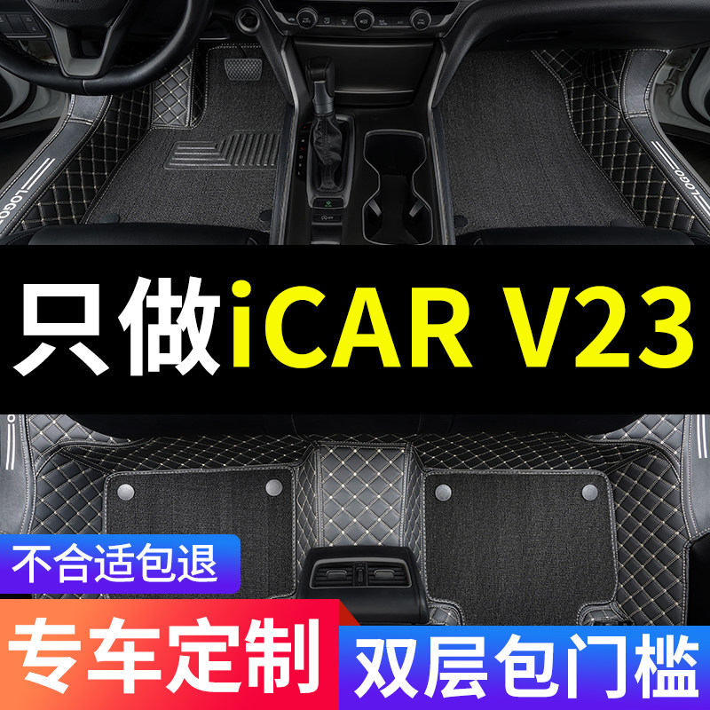 iCARV23全包围汽车专用脚垫图片