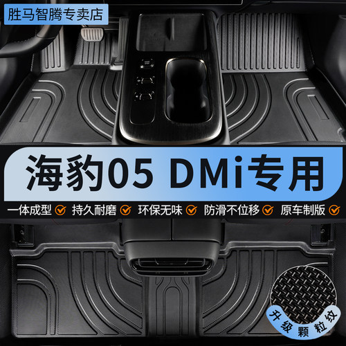 海豹05dmi全包围TPE汽车专用脚垫