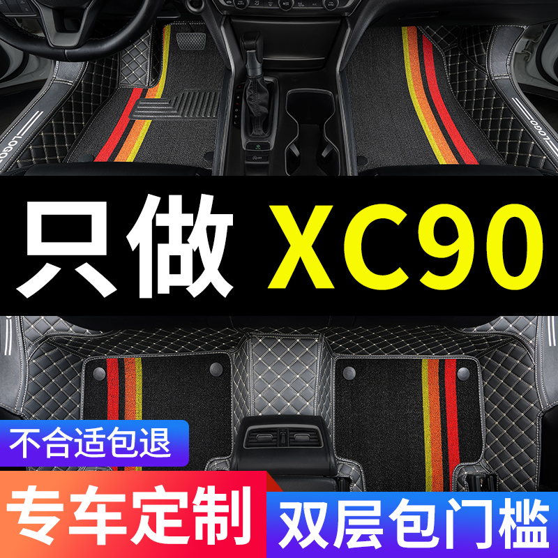 XC90专用全包围汽车脚垫