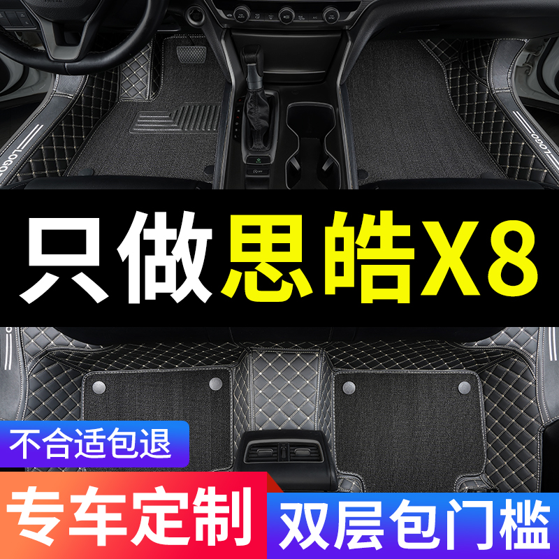 思皓X8全包围汽车专用脚垫